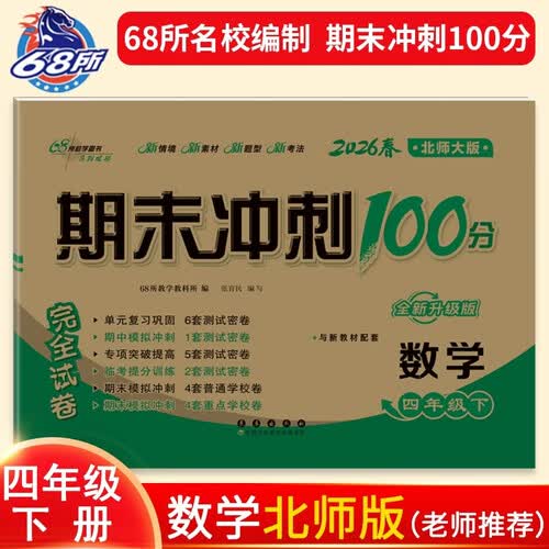 2026春期末冲刺100分 数学四年级下册（北师大版）68所名校图书A封面