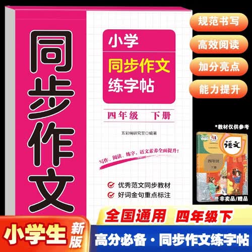 小学同步作文练字帖四年级下册 中小学教辅封面