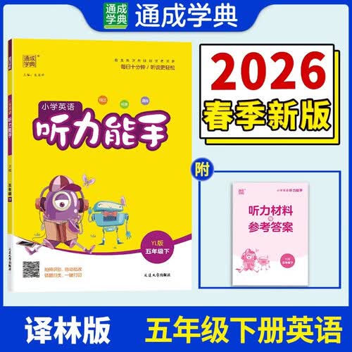 通成学典 2026春小学英语听力能手 5年级下·译林 同步专项练习册 听力默写小能手强化训练天天练封面
