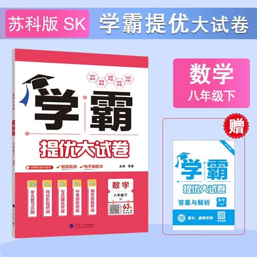 2026春新版 学霸提优大试卷八年级下册数学苏科版SK 经纶学霸测试卷8下数学期中期末考试单元卷子封面