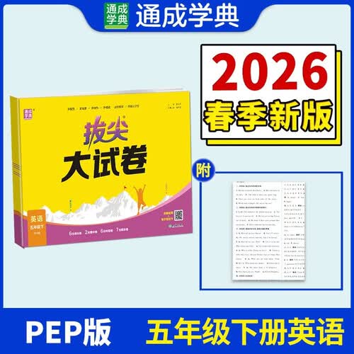 通成学典 2026春小学拔尖大试卷 英语5年级下·PEP 同步专项练习册 单元期末总复习真题模拟测试卷强化训练封面