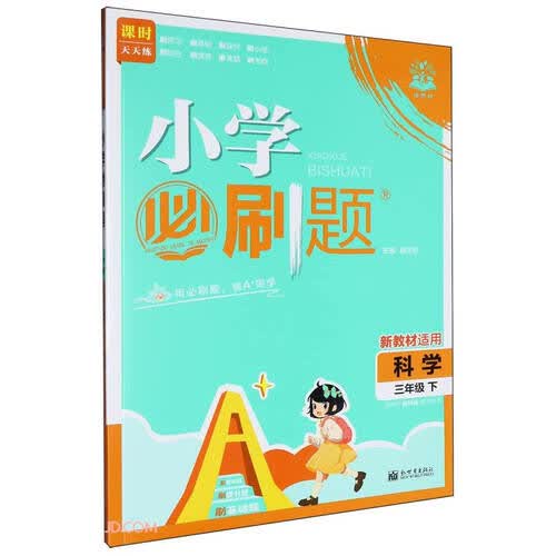 科学(3下适用于教科版教学体系)/小学必刷题封面