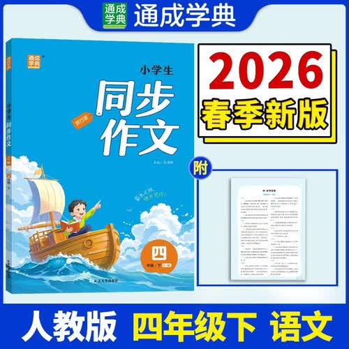 通成学典 2026春同步作文 4年级下 同步专项练习册 优秀作文书入门课堂写作技巧精选素材封面