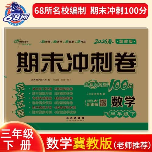 2026春期末冲刺100分期末冲刺卷数学三年级下册冀教版三年级下册期末冲刺68所名校图书全新升级版扫码听讲解名校编制封面