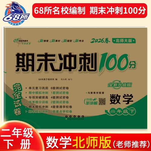 2026春期末冲刺100分 数学二年级下册（北师大版）68所名校图书A封面