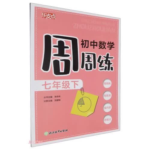 初中数学周周练(7下)/乐支点封面