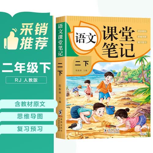 2026春小学课堂笔记二年级语文下册 人教版 课堂笔记二年级下册人教版黄冈学霸笔记随堂笔记教材全解小学生课前预习课后复习辅导书同步讲解同步训练必刷题天天练封面