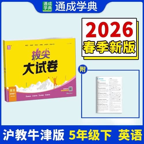 通成学典 2026春小学拔尖大试卷 英语5年级下·沪牛 同步专项练习册 单元期末总复习真题模拟测试卷强化训练封面