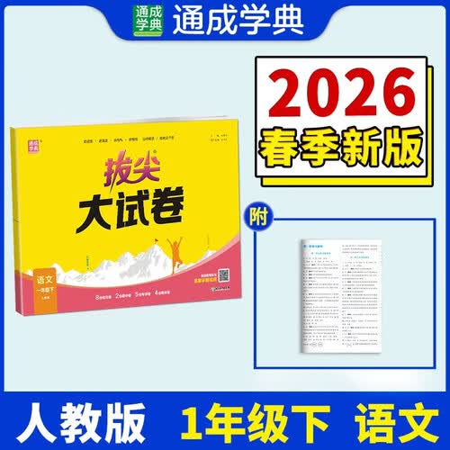 通成学典 2026春小学拔尖大试卷 语文1年级下 同步专项练习册 单元期末总复习真题模拟测试卷强化训练封面