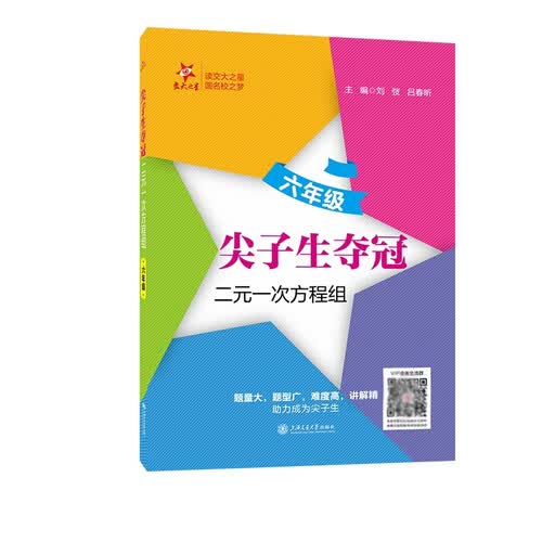 尖子生夺冠·二元一次方程组（六年级）题量大题型广难度高讲解精与奥赛题相融合交大之星6年级封面