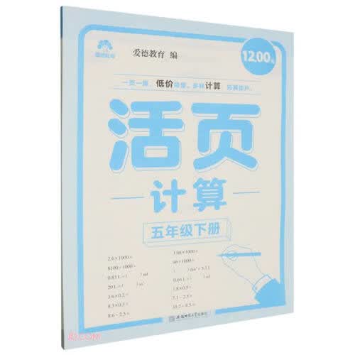 活页计算(5下)封面