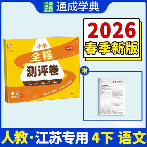 通成学典 2026春小学全程测评卷 语文4年级下·江苏 同步专项练习册 测试卷期末冲刺真题专项复习卷封面