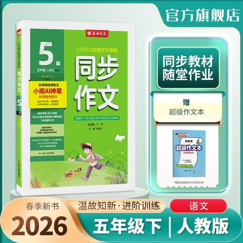 2026春 同步作文(全彩版) 五年级下册 语文人教版 教材同步写作素材辅导书封面
