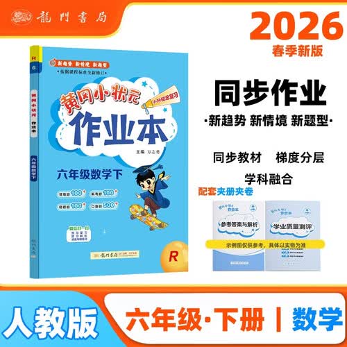 2026年春季黄冈小状元作业本新版六年级下册数学人教版R小学6年级天天练单元同步训练练习册封面