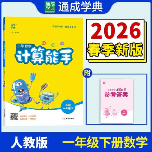 通成学典 2026春小学数学计算能手 1年级下·人教 同步专项练习册 计算小能手小达人天天练思维强化训练封面