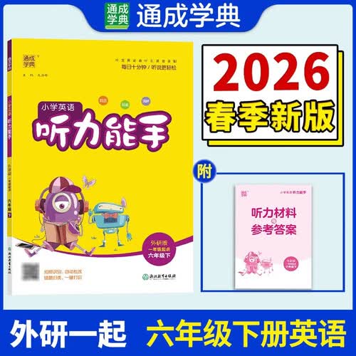 通成学典 2026春小学英语听力能手 6年级下·外研一起 同步专项练习册 听力默写小能手强化训练天天练封面