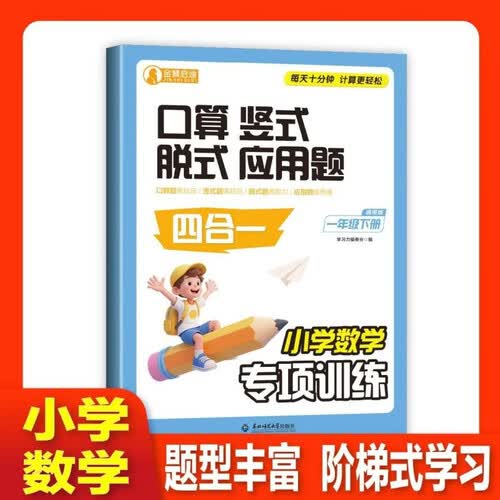 四合一小学数学专项训练一年级下册通用版 口算竖式脱式应用题 计算题强化训练口算 同步练习册每日一练封面