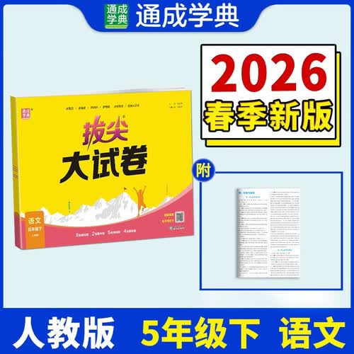 通成学典 2026春小学拔尖大试卷 语文5年级下 同步专项练习册 单元期末总复习真题模拟测试卷强化训练封面