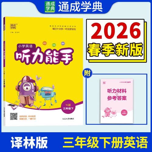 通成学典 2026春小学英语听力能手 3年级下·译林 同步专项练习册 听力默写小能手强化训练天天练封面