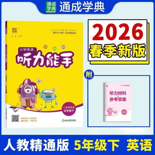 通成学典 2026春小学英语听力能手 5年级下·精通 同步专项练习册 听力默写小能手强化训练天天练封面