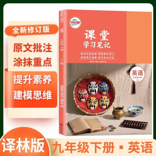 [译林版] 初中课堂学习笔记九年级英语下册 译林版 初中课堂笔九年级下册教材笔记教材解读课前预习课后点拨教材帮必刷题天天练 初中课堂笔记九年级封面