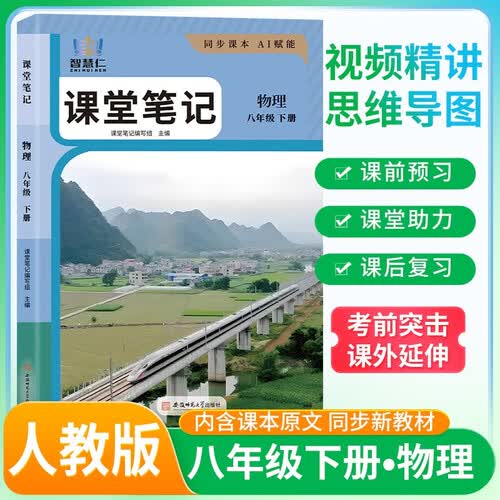 2026春初中课堂笔记八年级物理下册 人教版 初中课本教材同步讲解教材解读教材笔记学霸笔记课前预习课后复习实验班提优训练拔尖特训课时作业本必刷题天天练 课堂笔记 教材笔记 智慧仁封面
