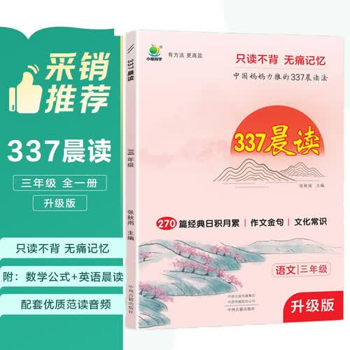 337晨读法3三年级小学生语文课外小古文古诗现代文每日阅读理解打卡计划人教资料小橙同学送英语美文封面