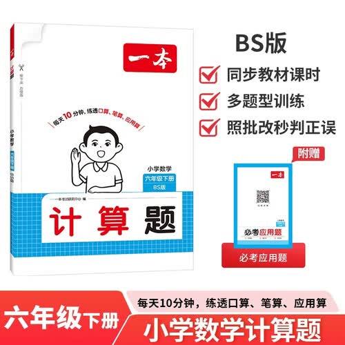 一本小学数学计算题六年级下册北师版 2026春同步教材口算笔算听算应用算计算能力思维专项训练必刷题封面