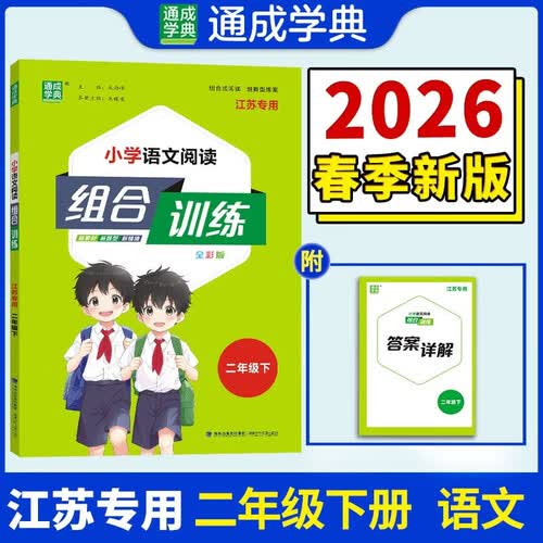 通成学典 2026春小学语文阅读组合训练 2年级下(江苏) 同步专项练习册 阅读理解课外阅读训练字词句积累封面