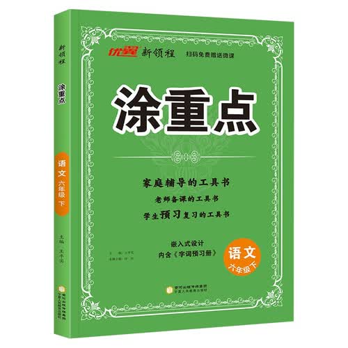 26春优翼涂重点 六年级语文下人教版 家庭辅导老师备课预习复习封面