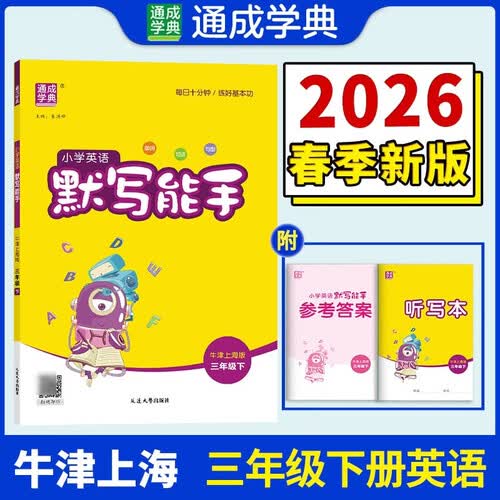 通成学典 2026春小学英语默写能手 3年级下·牛津上海五四 同步专项练习册 默写听写小能手单词短语句型训练封面