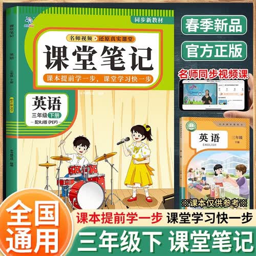 2026新版课堂笔记三年级英语下册配RJ版 同步新教材 紧贴新课标 名师视频同步精讲高效笔记 课封面