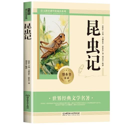 昆虫记 初中生课外阅读书籍封面