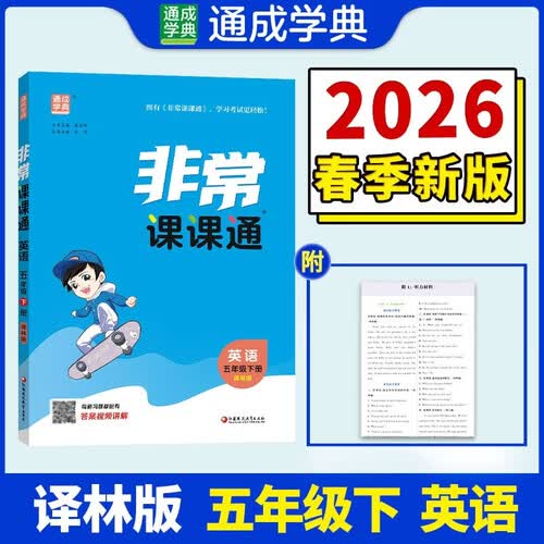 通成学典 2026春小学非常课课通 英语5年级下·译林 同步专项练习册 课前预习课堂知识同步讲解要点归纳封面
