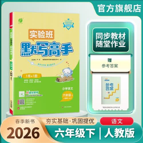 2026春 默写高手 六年级下册 语文人教版 课文同步语言单词练习封面