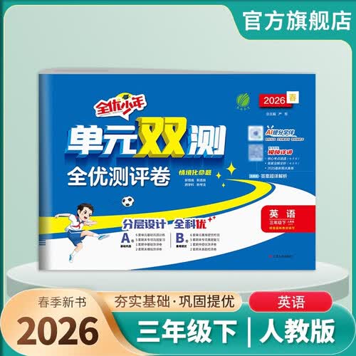 2026春 单元双测 三年级下册 英语人教PEP版 单元专题期中期末复习测评卷封面
