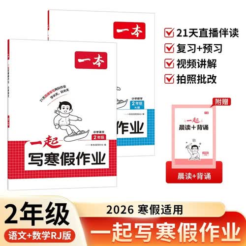 一本小学语文+数学一起写寒假作业二年级（2册）2026版寒假衔接单元考点复习巩固预习新知阅读理解训练封面