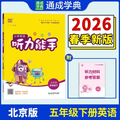 通成学典 2026春小学英语听力能手 5年级下·北京 同步专项练习册 听力默写小能手强化训练天天练封面