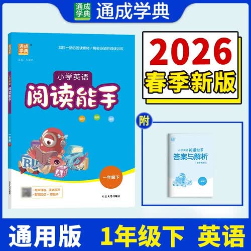 通成学典 2026春小学英语阅读能手 1年级下 同步专项练习册 有声伴读阅读理解专项单词短语句型积累封面