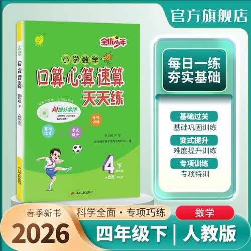 2026春 口算心算速算 四年级下册 数学人教版 计算专项天天练习册封面