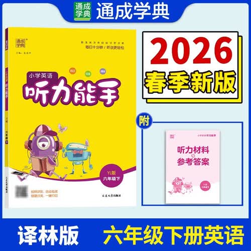 通成学典 2026春小学英语听力能手 6年级下·译林 同步专项练习册 听力默写小能手强化训练天天练封面