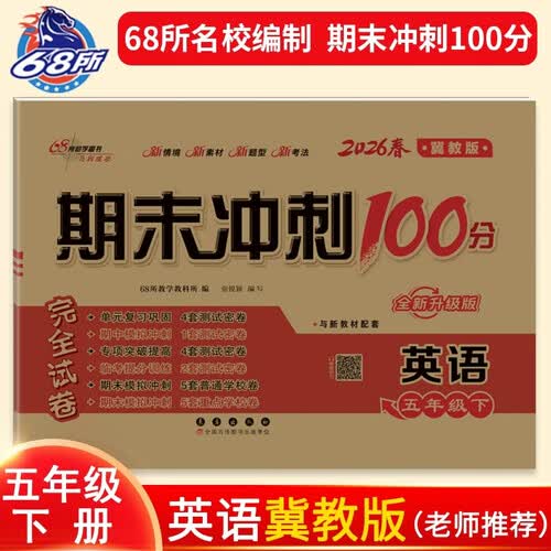 2026春期末冲刺100分 英语五年级下册(冀教版）68所名校图书A封面