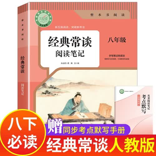 经典常谈八年级下册 经典常谈朱自清原著正版完整版无删减 经典常谈和昆虫记 阅读笔记 名著人教版必读课外书2026 八年级下 初中详解升级版详细注析版 非人民教育出版社人民文学出版社中华书局 注释说解本封面