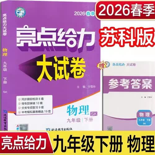 2026春 亮点给力大试卷九年级下册物理苏科版SK 9下初三下学期同步单元期中期末分类卷子封面