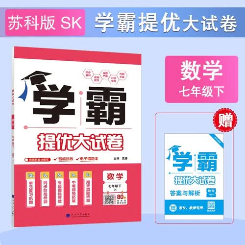 2026春新版 学霸提优大试卷七年级下册数学苏科版SK 经纶学霸测试卷7下数学期中期末考试单元卷子封面