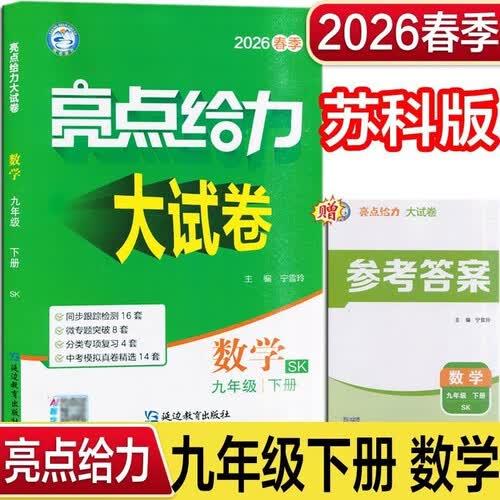 2026春 亮点给力大试卷九年级下册数学苏科版SK 9下初三下学期同步单元期中期末分类卷子封面