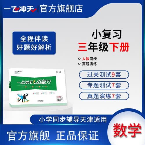 2026春一飞冲天小学小复习三年级数学下册人教版 各区县单元月考期中期末卷封面