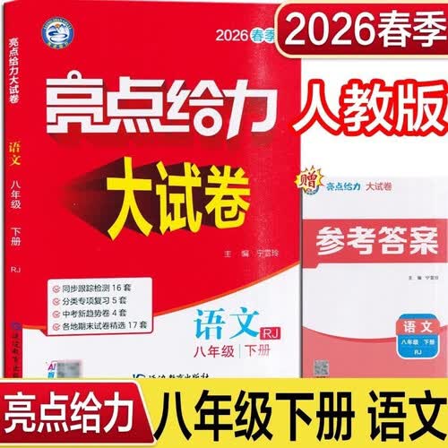 2026春 亮点给力大试卷八年级下册语文人教版 8下初二下学期同步单元期中期末分类卷子封面