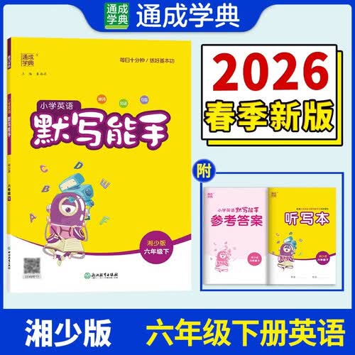 通成学典 2026春小学英语默写能手 6年级下·湘少 同步专项练习册 默写听写小能手单词短语句型训练封面