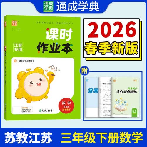 通成学典 2026春小学课时作业本 数学3年级下·苏教(江苏) 同步专项练习册 随堂天天练课时练封面